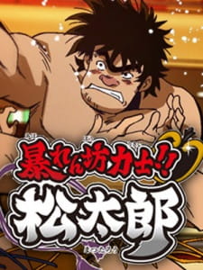 Abarenbou Rikishi!! Matsutarou Episodio 16 online