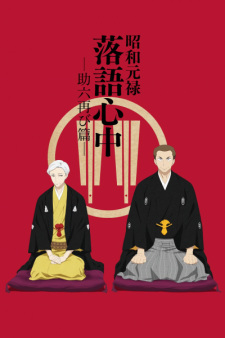 Shouwa Genroku Rakugo Shinjuu: Sukeroku Futatabi-hen Episodio 10 online